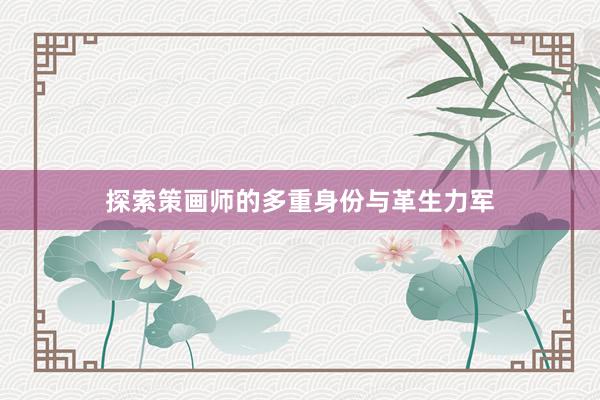 探索策画师的多重身份与革生力军